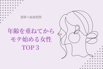 【星座x血液型別】年齢を重ねてからモテ始める女性TOP３