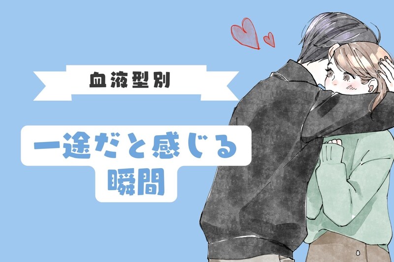 男性の血液型でわかる!「この子って一途だな」と思う瞬間<A型・AB型>