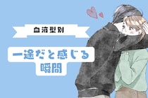 男性の血液型でわかる！「この子って一途だな」と思う瞬間＜O型・B型＞