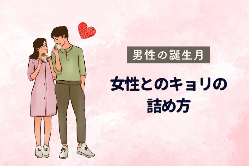 男性の誕生月でわかる!女性との距離を詰めるのがうまい男性ランキング<1月~6月>