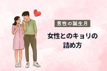 男性の誕生月でわかる！女性との距離を詰めるのがうまい男性ランキング＜７月～１２月＞