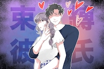 自己肯定感も大切！束縛が激しい彼氏との上手な付き合い方