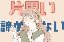 そんなことで諦めない...！片思いの相手が他の人を好きになった時の対処法