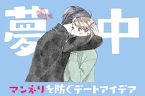 「付き合い立ての新鮮さを取り戻す！」マンネリを防ぐデートアイデア３選