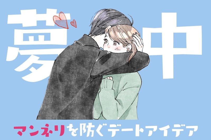 「付き合い立ての新鮮さを取り戻す！」マンネリを防ぐデートアイデア３選