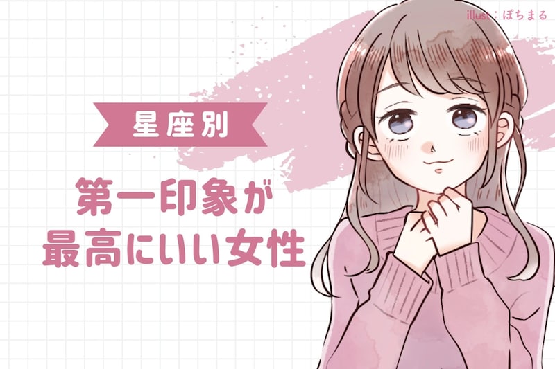 【星座別】第一印象が最高にいい女性ランキング<第4位~第6位>