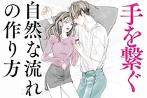 無意識に持ち込む！手を繋ぐ「自然な流れ」の作り方
