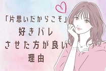 「片思いしている時って、好きバレした方がいいの？」片思いしているからこそ好きバレした方がいい理由