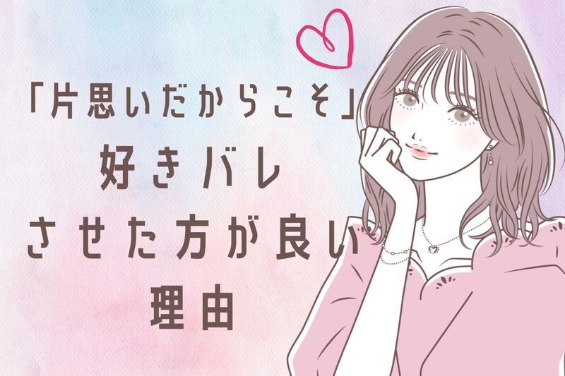 「片思いしている時って、好きバレした方がいいの?」片思いしているからこそ好きバレした方がいい理由