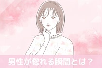 実はあざとい女性に弱い？男性が“惚れる瞬間”TOP３