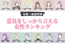 【星座×血液型別】「言いたいことは全部言う！」意見をしっかりいう女性ランキング＜第１位～第３位＞