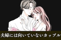 【結婚した途端にダメになる】「恋人」としては完璧でも、「夫婦」に向いていないカップル