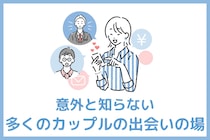 いい人と出会うのは難しい？実は多くのカップルが出会っている意外な場所