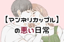 第１位は、全員必ずしちゃってる【マンネリカップル】の悪い日常