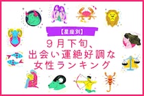【星座別】９月下旬、出会い運絶好調な女性ランキング＜第１位～第３位＞
