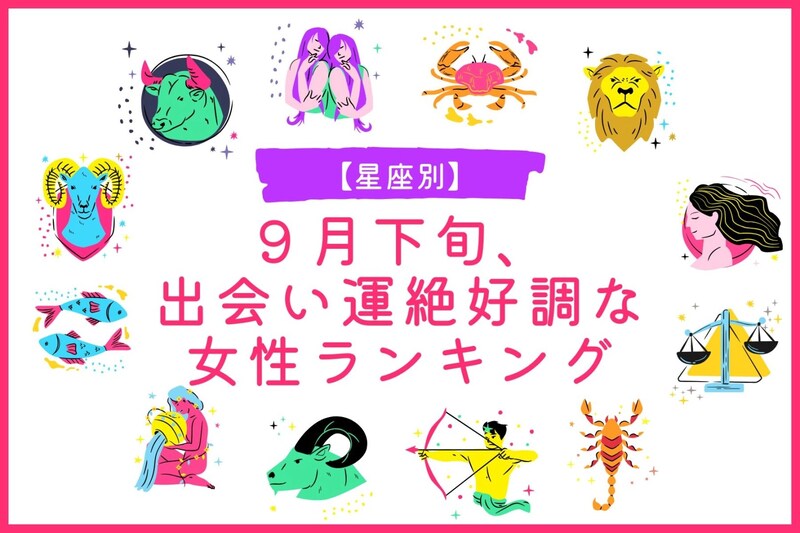 【星座別】9月下旬、出会い運絶好調な女性ランキング<第1位~第3位>