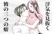 「なんか、飽きぽい人だな...」過去の恋愛を聞かなくても浮気かどうか見抜く3つの癖