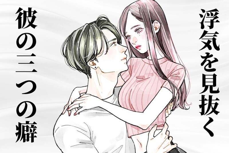 「なんか、飽きぽい人だな...」過去の恋愛を聞かなくても浮気かどうか見抜く3つの癖