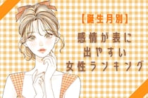 【誕生月別】感情が表に出やすい女性ランキング＜第１位～第３位＞