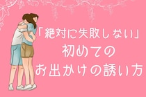 付き合う前の男性をデートに誘うならば！絶対に失敗しない初めてのお出かけの誘い方