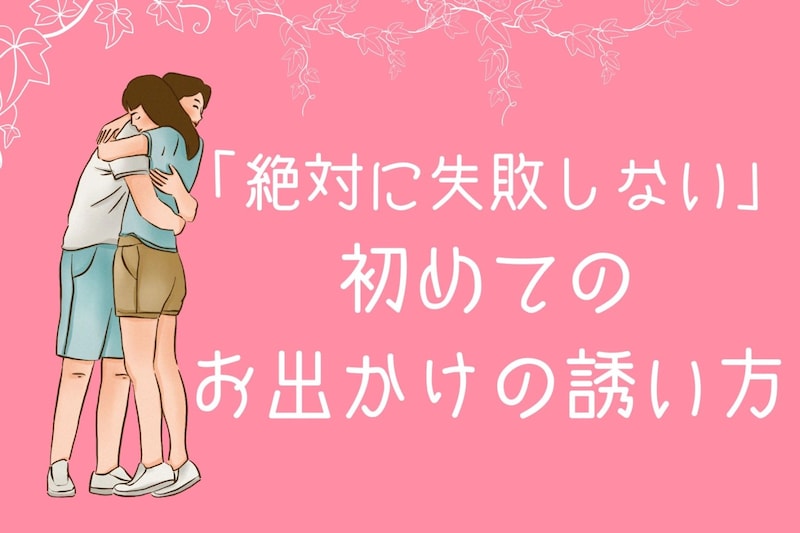 付き合う前の男性をデートに誘うならば！絶対に失敗しない初めてのお出かけの誘い方