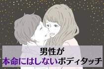 「大切だから、できない...」男性が本命とのデートで絶対にやらないボディタッチとは