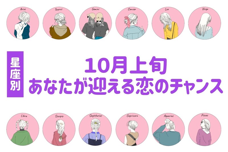 【星座別】進展アリ？１０月上旬、あなたが迎える恋のチャンス＜おひつじ座～おとめ座＞