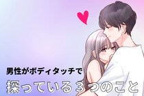 「触れた理由、聞きたい？」男性がボディタッチで【探っている３つのこと】