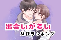 【誕生月別】出会いが多い女性ランキング＜第１位～第３位＞