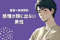 【星座x血液型別】気持ちが伝わりにくい？感情が顔にでない男性TOP３