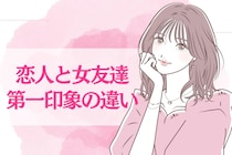 「恋愛対象に入る女性」と「ただの女友達」の決定的な第一印象の違い３選