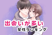 【誕生月別】出会いが多い女性ランキング＜第１位～第３位＞