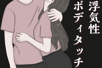 知らなきゃよかった。「浮気性の男性」に共通する "ボディタッチ" の特徴とは