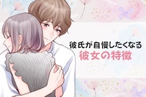 「俺の彼女ほんとに最高でさ…」彼氏が自慢したくなる彼女の特徴TOP３