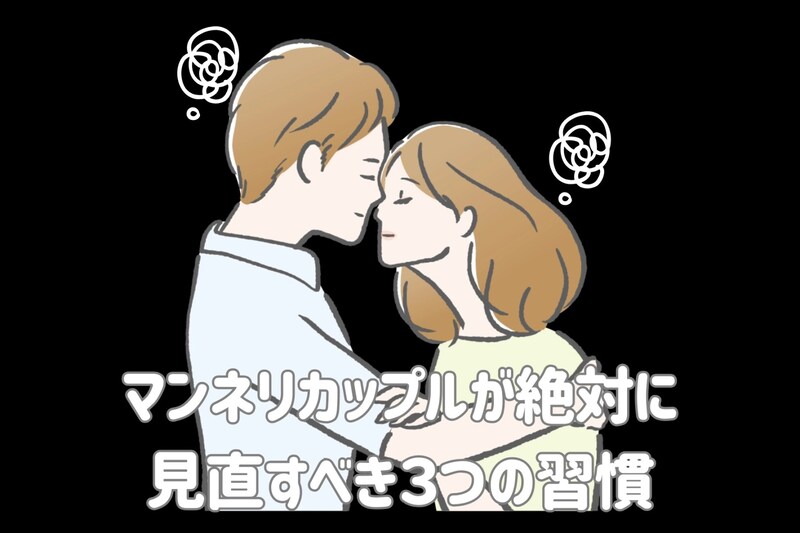 【このままだと終わりです】マンネリカップルが絶対に見直すべき3つの習慣とは?