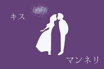 冷めは意外なところに。マンネリ化してきたキスの特徴