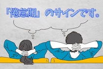 【９割は気づかない】この兆候が現れたら「倦怠期」のサインです。