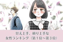【星座別】男が沼る。甘え上手・頼り上手な女性ランキング＜第１位～第３位＞