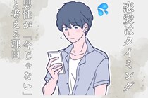 「恋愛はタイミングです」男性が「今じゃない」と考える３つの理由