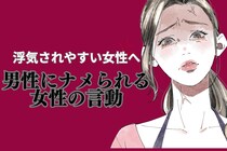 【浮気されやすい女性へ】男性にナメられる女性の言動TOP３