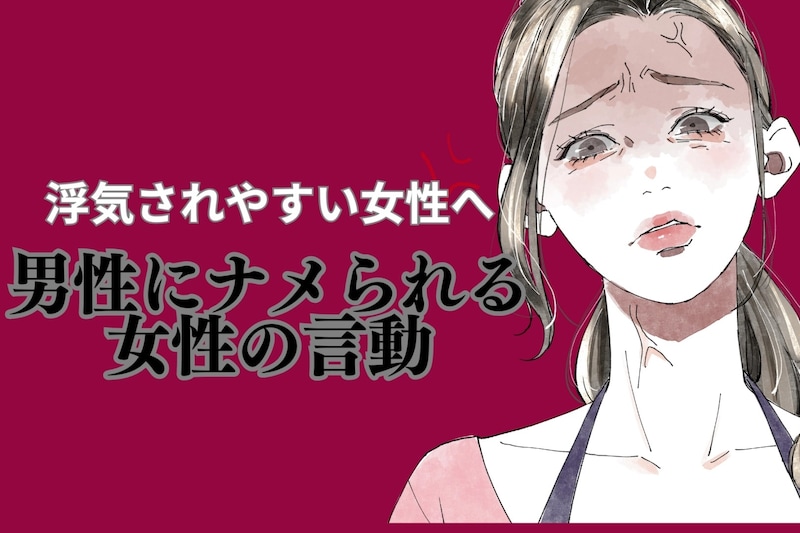 【浮気されやすい女性へ】男性にナメられる女性の言動TOP３
