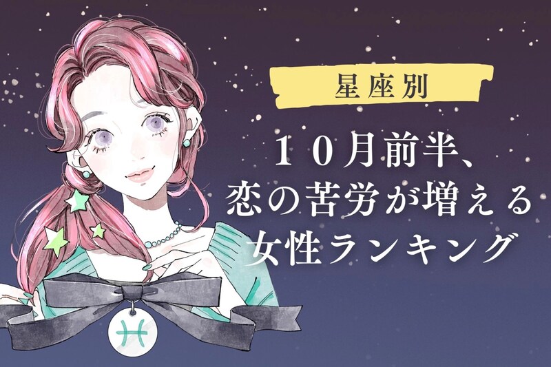 【星座別】上手くいかない...10月前半、恋の苦労が増える女性ランキング<第1位~第3位>