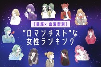 【星座×血液型別】「理想が高すぎる...」ロマンチストな女性ランキング＜第１位～第３位＞