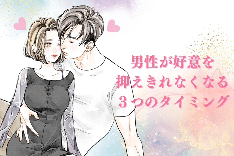 【好きバレ不可避】男性が好意を抑えきれなくなる３つのタイミング