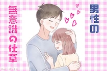 「つい触れたくなる...」男性が好意を抱いた女性にだけ見せる"無意識の仕草"とは？
