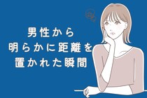 【実体験】「こんなに冷たい人だったかな」男性から明らかに距離を置かれた瞬間