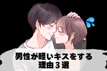 「キスしたのに、付き合ってない」男性が軽いキスをする理由３選