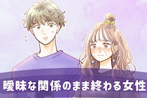 「私たちって付き合ってる…よね？」曖昧な関係のまま終わる女性の共通点とは？