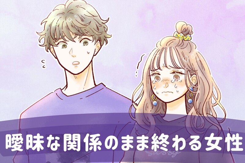 「私たちって付き合ってる…よね？」曖昧な関係のまま終わる女性の共通点とは？
