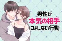 曖昧なら即アウト。本気の彼なら絶対にしない行動３選